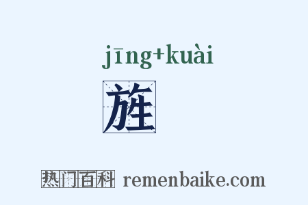 旌旝是什么意思的图片